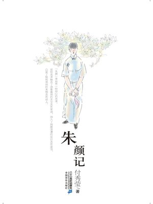 cover image of 朱颜记